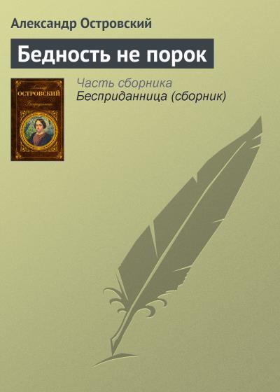 Книга Бедность не порок (Александр Островский)