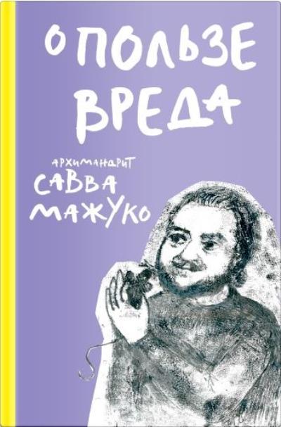 Книга О пользе вреда (архимандрит Савва (Мажуко))