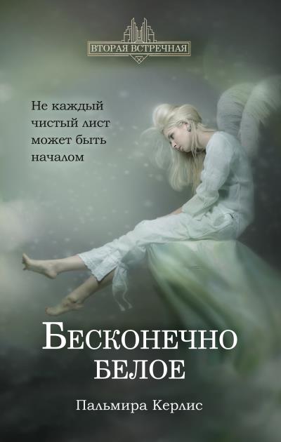 Книга Бесконечно белое (Пальмира Керлис)