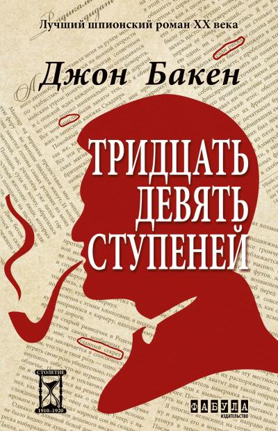 Книга Тридцать девять ступеней (Джон Бакен)