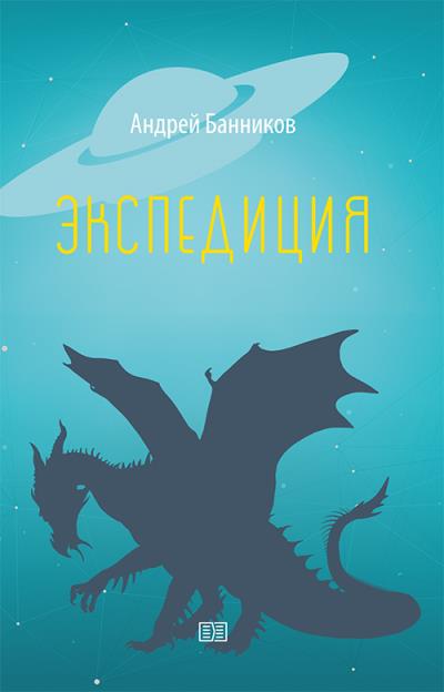 Книга Экспедиция (Андрей Банников)