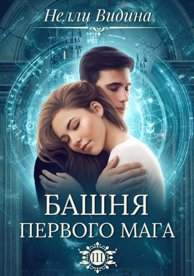 Книга Башня первого мага (Нелли Видина)