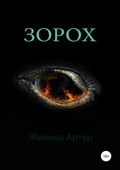 Книга Зорох (Артур Иванович Жейнов)