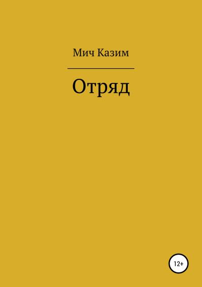 Книга Отряд (Мич Казим)