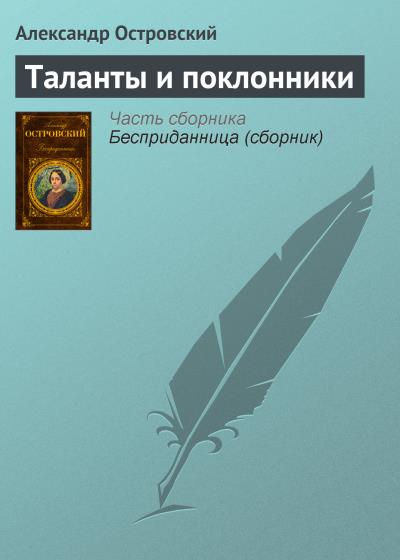 Книга Таланты и поклонники (Александр Островский)