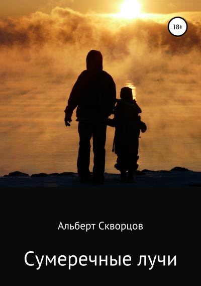 Книга Сумеречные лучи (Альберт Скворцов)