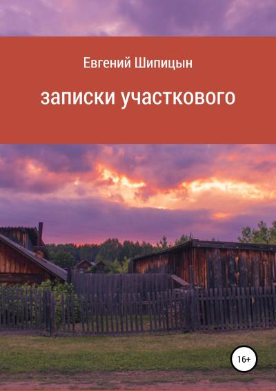 Книга Записки участкового (Евгений Владимирович Шипицын)