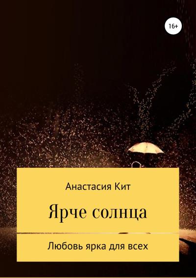 Книга Ярче солнца (Анастасия Кит)