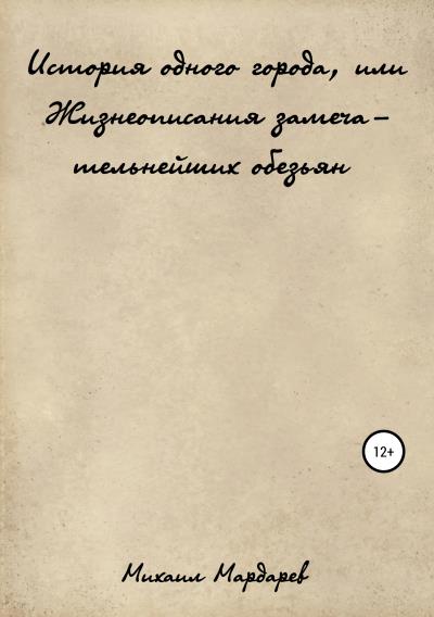 Книга История одного города, или Жизнеописания замечательнейших обезьян (Михаил Мардарев)