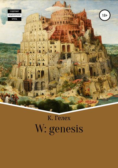 Книга W: genesis (К. Гелех)