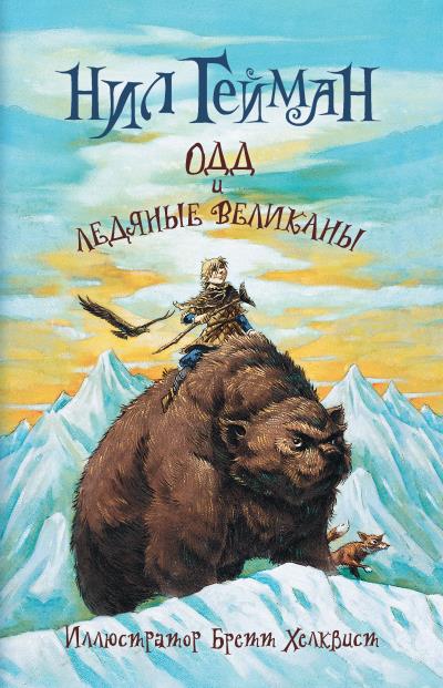 Книга Одд и ледяные великаны (Нил Гейман)