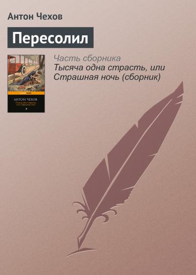 Книга Пересолил (Антон Чехов)