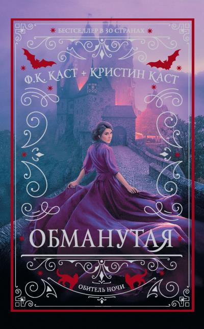 Книга Обманутая (Ф. К. Каст, Кристин Каст)