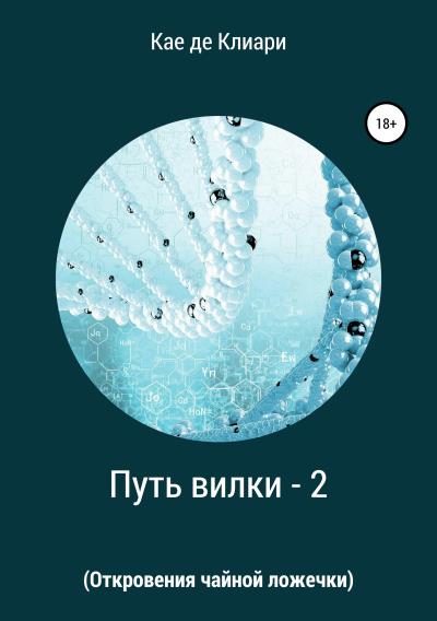 Книга Путь вилки – 2 (Откровения чайной ложечки) (Кае де Клиари)