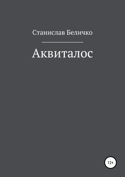 Книга Аквиталос (Станислав Юрьевич Беличко)