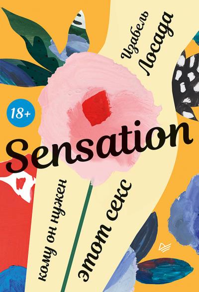 Книга Sensation. Кому он нужен, этот секс (Изабель Лосада)