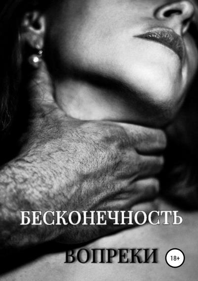 Книга Бесконечность вопреки (Елена Андреевна Батаева)