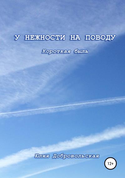 Книга У нежности на поводу. Короткая быль (Юлия Добровольская)