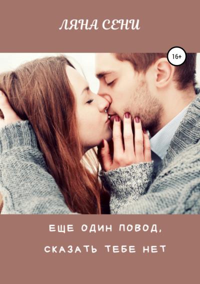 Книга Еще один повод сказать тебе нет (Ляна Сени)