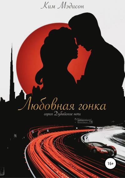 Книга Любовная гонка (Ким Мэдисон)