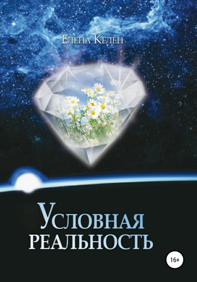 Книга Условная реальность (Елена Келен)