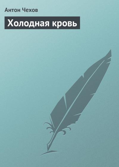 Книга Холодная кровь (Антон Чехов)