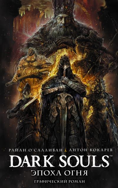 Книга Dark Souls: Эпоха Огня (Антон Кокарев, Райан О’Салливан)