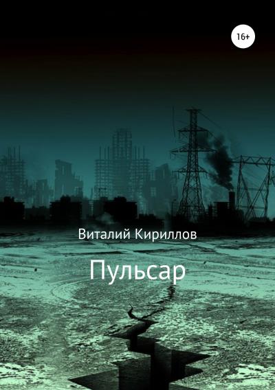 Книга Пульсар (Виталий Александрович Кириллов)