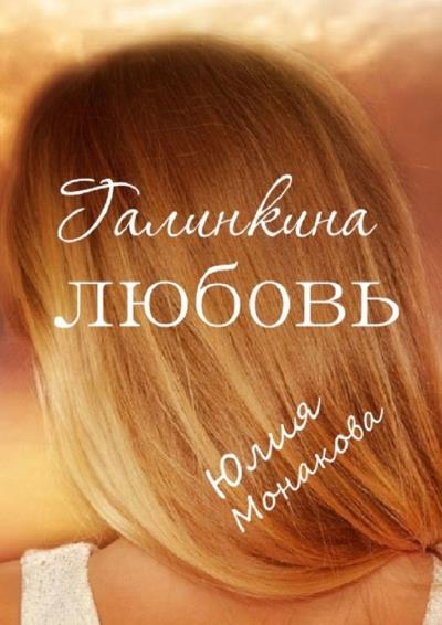 Книга Галинкина любовь (Юлия Монакова)