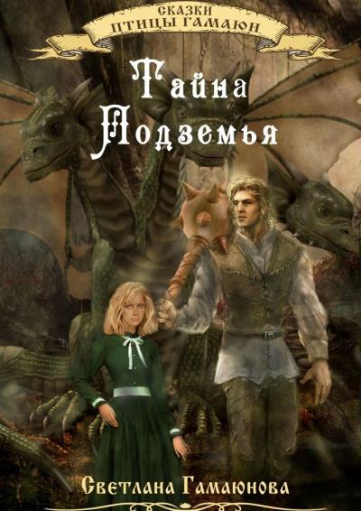 Книга Тайна Подземья (Светлана Гамаюнова)