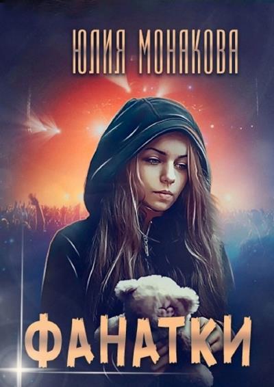 Книга Фанатки (Юлия Монакова)