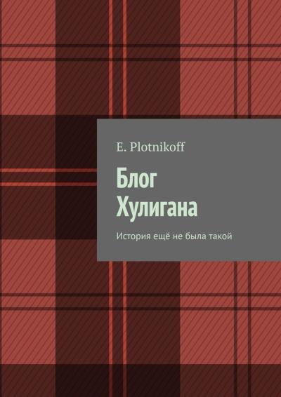 Книга Блог Хулигана. История ещё не была такой (E. Plotnikoff)