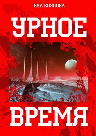 Книга Урное время (Ека Козлова)