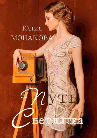 Книга Путь Светлячка (Юлия Монакова)