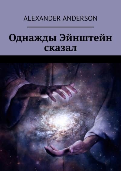 Книга Однажды Эйнштейн сказал (Alexander Anderson)