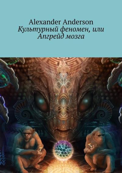 Книга Культурный феномен, или Апгрейд мозга (Alexander Anderson)