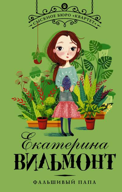 Книга Фальшивый папа (Екатерина Вильмонт)