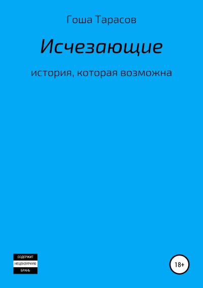 Книга Исчезающие (Егор Александрович Тарасов)