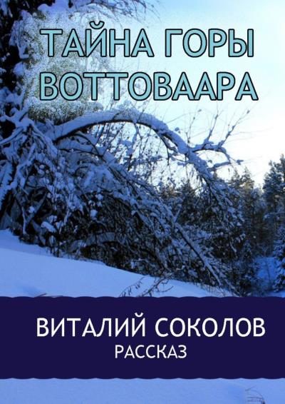 Книга Тайна горы Воттоваара (Виталий Сергеевич Соколов)