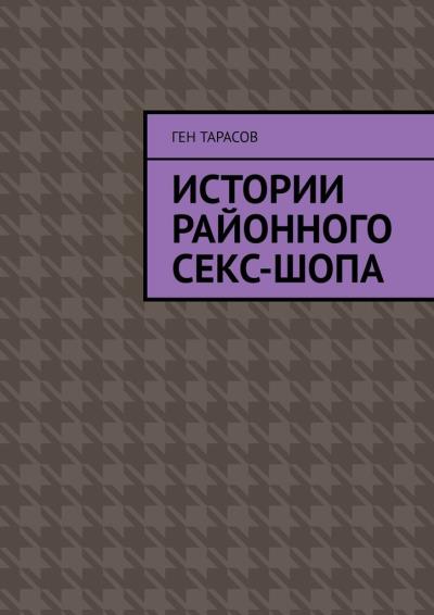 Книга Истории районного секс-шопа (Ген Тарасов)