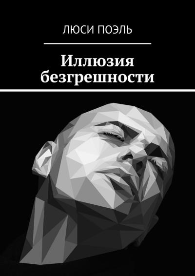 Книга Иллюзия безгрешности (Люси Поэль)