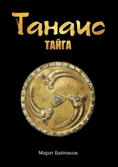 Книга Танаис. Тайга (Марат Байпаков)