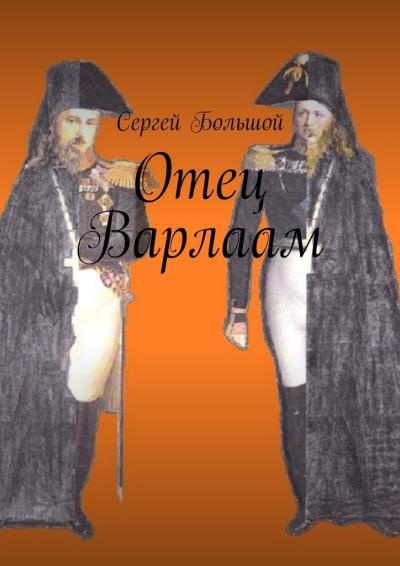 Книга Отец Варлаам (Сергей Большой)