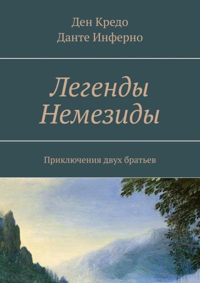 Книга Легенды Немезиды. Приключения двух братьев (Ден Кредо, Данте Инферно)