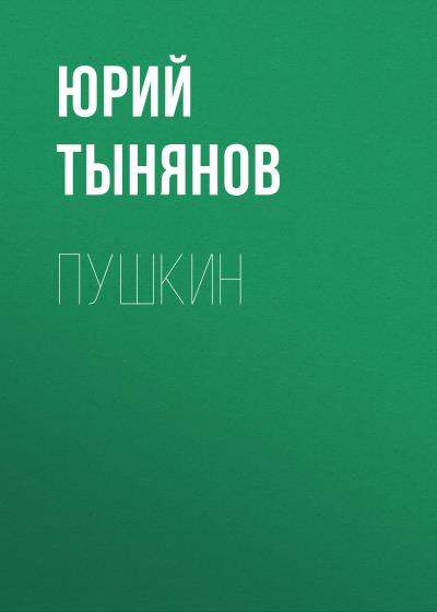 Книга Пушкин (Юрий Тынянов)