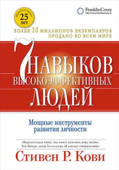 Книга 7 навыков высокоэффективных людей: Мощные инструменты развития личности (Стивен Кови)