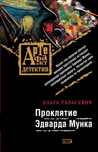 Книга Проклятие Эдварда Мунка (Ольга Тарасевич)