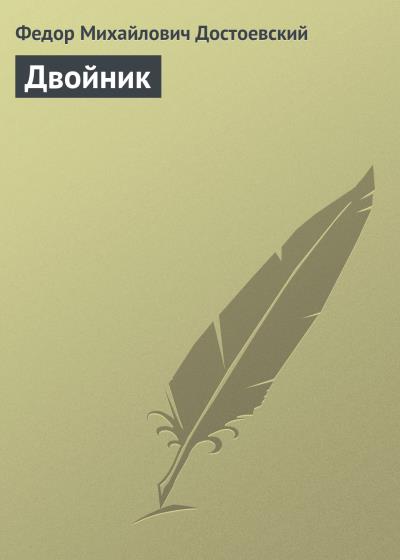 Книга Двойник (Федор Достоевский)