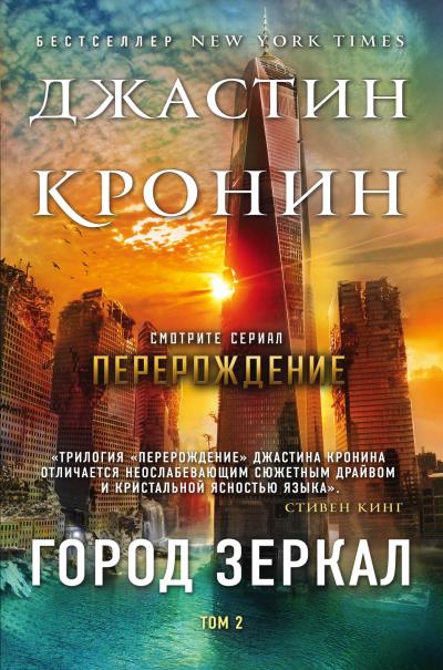 Книга Город зеркал. Том 2 (Джастин Кронин)