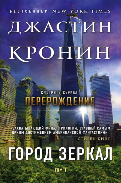 Книга Город зеркал. Том 1 (Джастин Кронин)